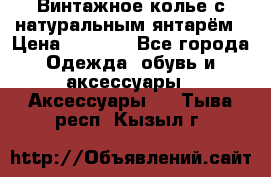 Винтажное колье с натуральным янтарём › Цена ­ 1 200 - Все города Одежда, обувь и аксессуары » Аксессуары   . Тыва респ.,Кызыл г.